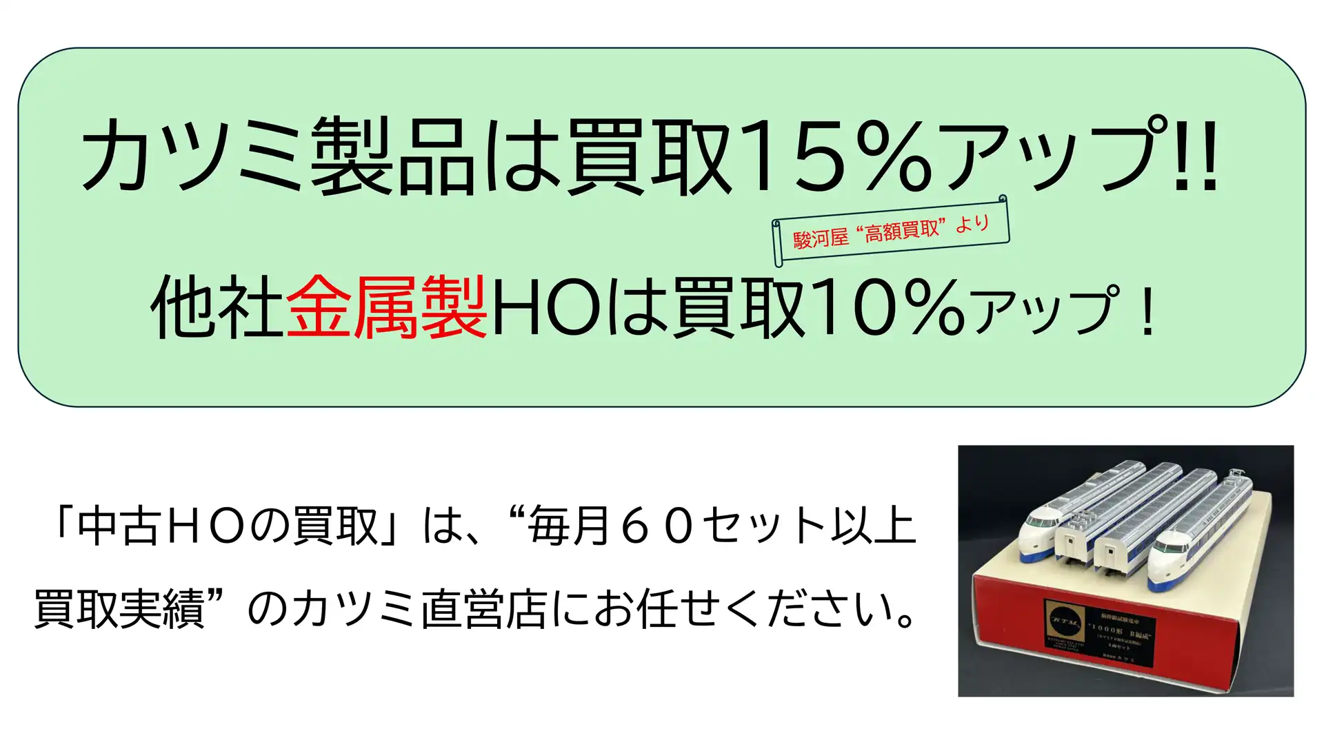 カツミ製品は買取価格15%アップ！！